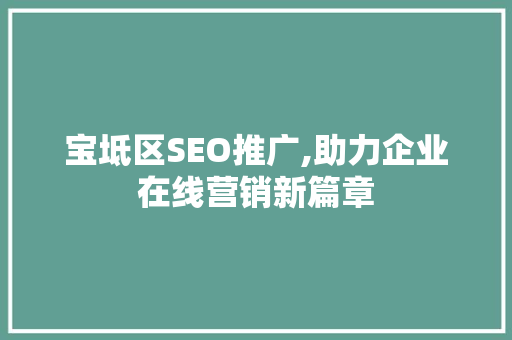 宝坻区SEO推广,助力企业在线营销新篇章 搜狗SEO
