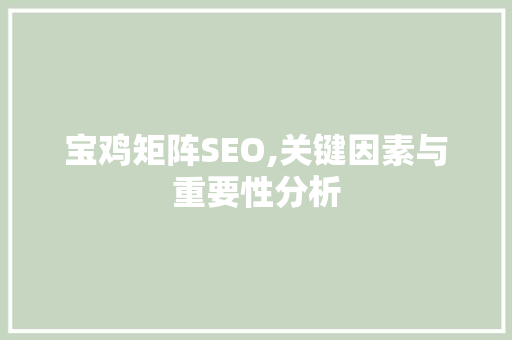 宝鸡矩阵SEO,关键因素与重要性分析 神马SEO