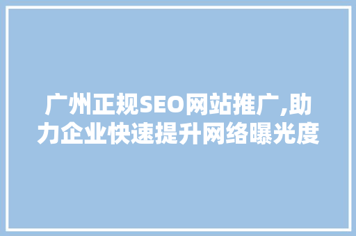 广州正规SEO网站推广,助力企业快速提升网络曝光度 搜狗SEO
