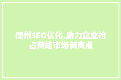 德州SEO优化,助力企业抢占网络市场制高点