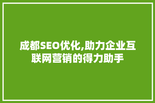 成都SEO优化,助力企业互联网营销的得力助手 搜狗SEO