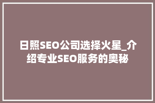 日照SEO公司选择火星_介绍专业SEO服务的奥秘 百度SEO
