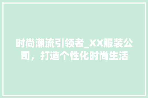 时尚潮流引领者_XX服装公司，打造个性化时尚生活