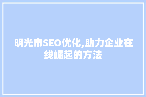 明光市SEO优化,助力企业在线崛起的方法 神马SEO