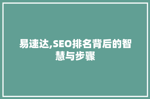 易速达,SEO排名背后的智慧与步骤 神马SEO