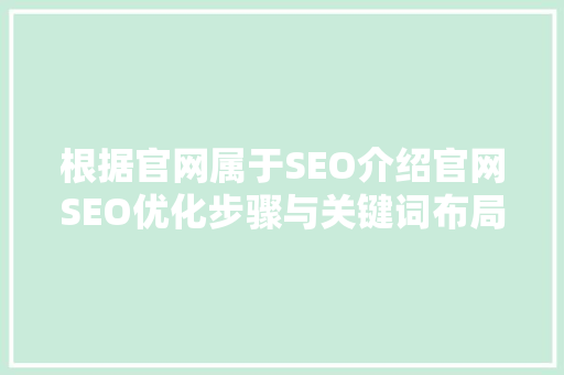 根据官网属于SEO介绍官网SEO优化步骤与关键词布局艺术