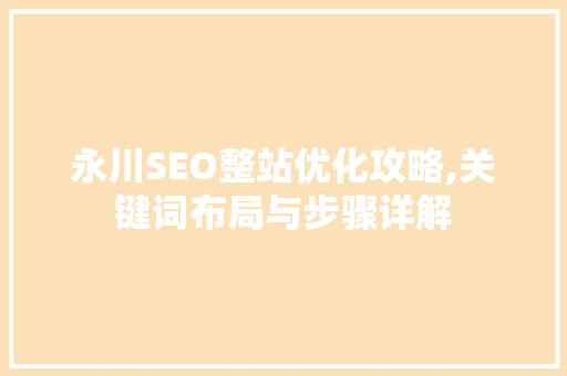 永川SEO整站优化攻略,关键词布局与步骤详解 GoogleSEO
