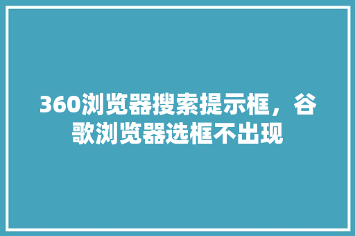 360浏览器搜索提示框，谷歌浏览器选框不出现 神马SEO