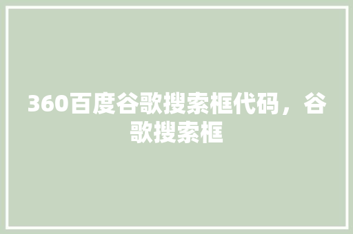 360百度谷歌搜索框代码，谷歌搜索框 搜狗SEO