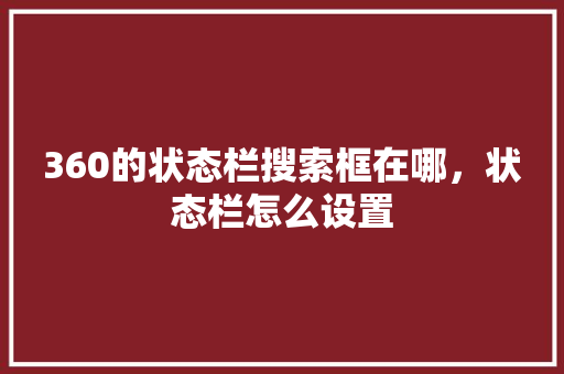 360的状态栏搜索框在哪，状态栏怎么设置 神马SEO
