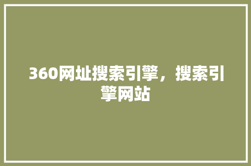 360网址搜索引擎，搜索引擎网站