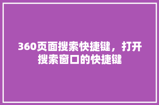 360页面搜索快捷键，打开搜索窗口的快捷键