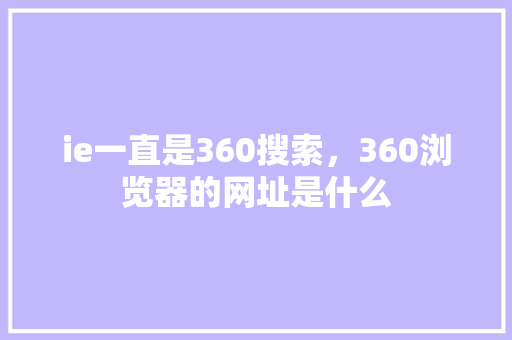ie一直是360搜索，360浏览器的网址是什么 必应SEO