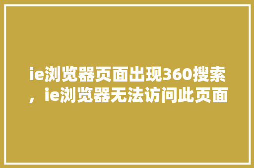 ie浏览器页面出现360搜索，ie浏览器无法访问此页面 搜狗SEO