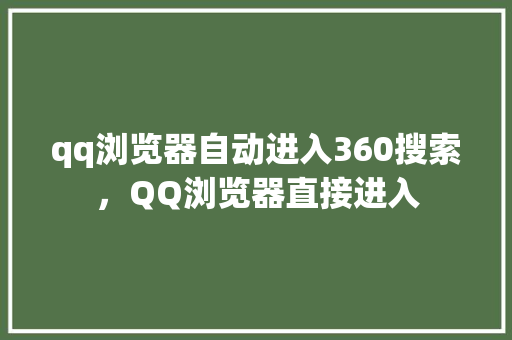 qq浏览器自动进入360搜索，QQ浏览器直接进入 搜狗SEO