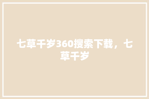 七草千岁360搜索下载，七草千岁
