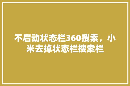 不启动状态栏360搜索，小米去掉状态栏搜索栏