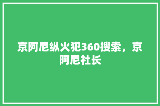 京阿尼纵火犯360搜索，京阿尼社长 神马SEO
