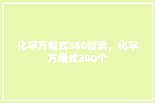 化学方程式360搜索，化学方程式300个 必应SEO