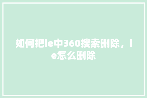 如何把ie中360搜索删除，ie怎么删除 搜狗SEO