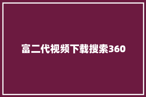 富二代视频下载搜索360 百度SEO