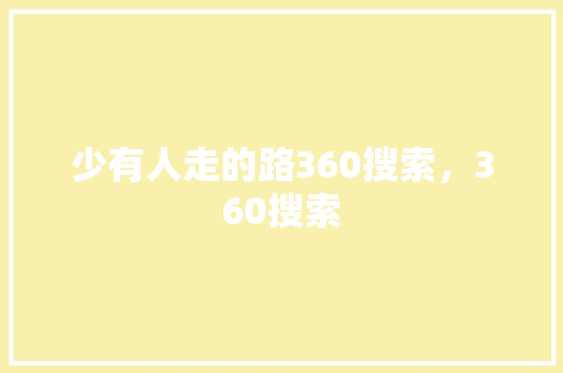少有人走的路360搜索，360搜索