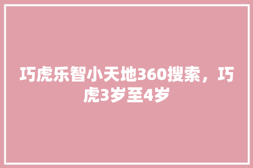 巧虎乐智小天地360搜索，巧虎3岁至4岁 GoogleSEO