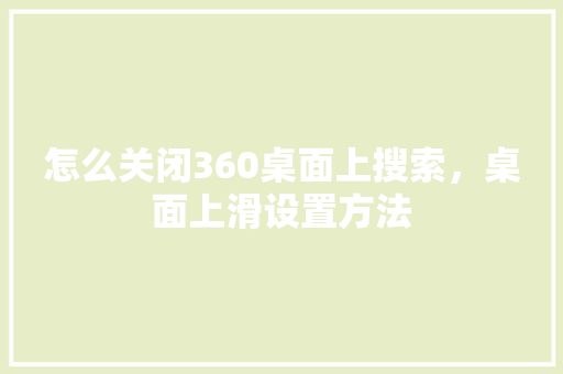 怎么关闭360桌面上搜索，桌面上滑设置方法 百度SEO