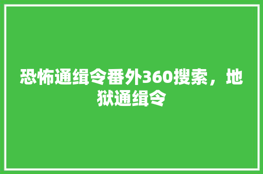 恐怖通缉令番外360搜索，地狱通缉令 必应SEO
