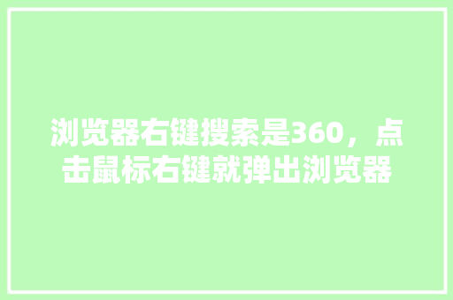 浏览器右键搜索是360，点击鼠标右键就弹出浏览器 百度SEO