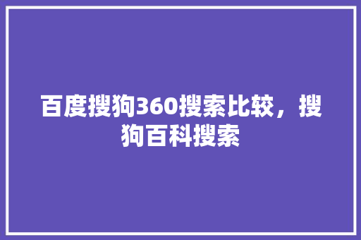 百度搜狗360搜索比较，搜狗百科搜索