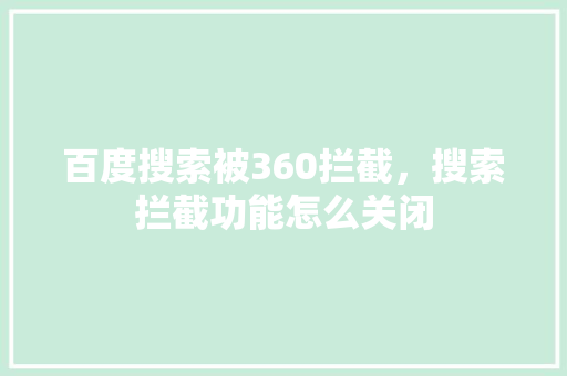 百度搜索被360拦截，搜索拦截功能怎么关闭