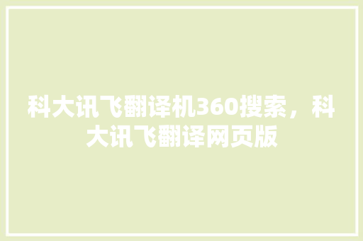 科大讯飞翻译机360搜索，科大讯飞翻译网页版 神马SEO