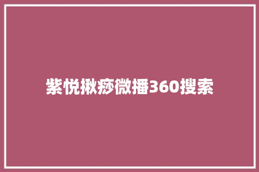 紫悦揪痧微播360搜索 必应SEO