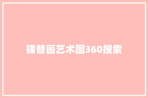 裸替画艺术图360搜索 搜狗SEO