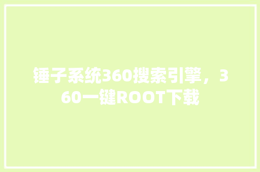 锤子系统360搜索引擎，360一键ROOT下载 百度SEO