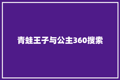 青蛙王子与公主360搜索 GoogleSEO