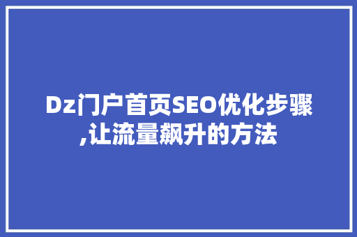 Dz门户首页SEO优化步骤,让流量飙升的方法 必应SEO