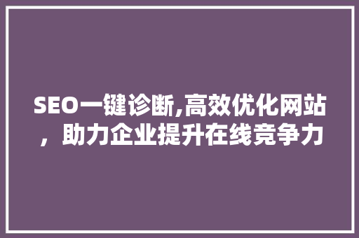 SEO一键诊断,高效优化网站，助力企业提升在线竞争力 GoogleSEO