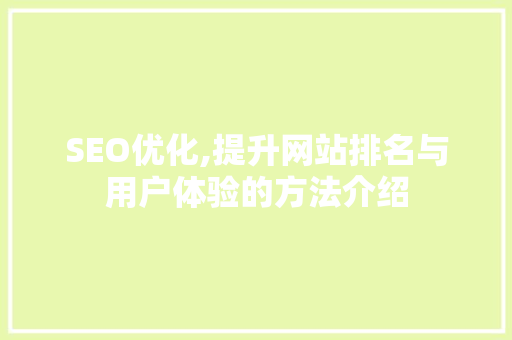 SEO优化,提升网站排名与用户体验的方法介绍 神马SEO