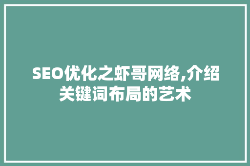 SEO优化之虾哥网络,介绍关键词布局的艺术 百度SEO