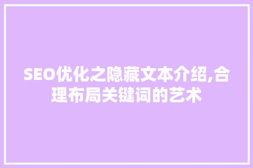 SEO优化之隐藏文本介绍,合理布局关键词的艺术 GoogleSEO