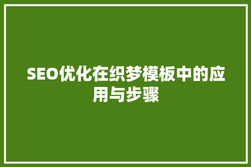 SEO优化在织梦模板中的应用与步骤 神马SEO