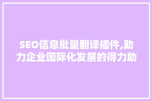 SEO信息批量翻译插件,助力企业国际化发展的得力助手 必应SEO