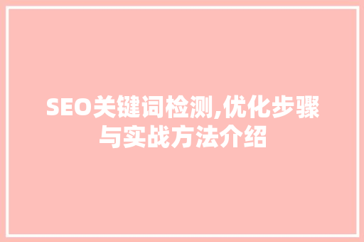 SEO关键词检测,优化步骤与实战方法介绍 必应SEO