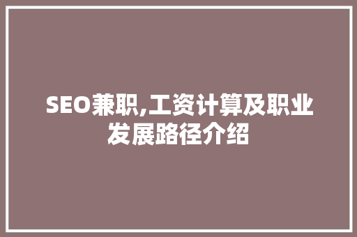 SEO兼职,工资计算及职业发展路径介绍