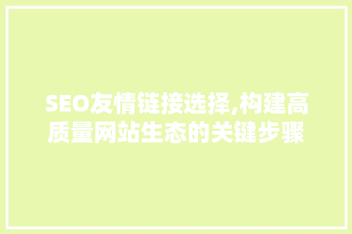 SEO友情链接选择,构建高质量网站生态的关键步骤 必应SEO