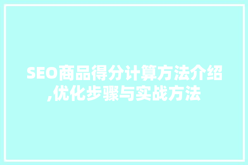 SEO商品得分计算方法介绍,优化步骤与实战方法 百度SEO