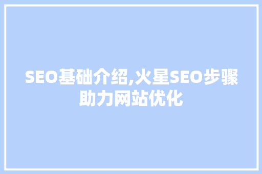 SEO基础介绍,火星SEO步骤助力网站优化 必应SEO