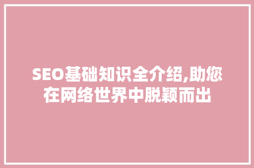 SEO基础知识全介绍,助您在网络世界中脱颖而出 必应SEO